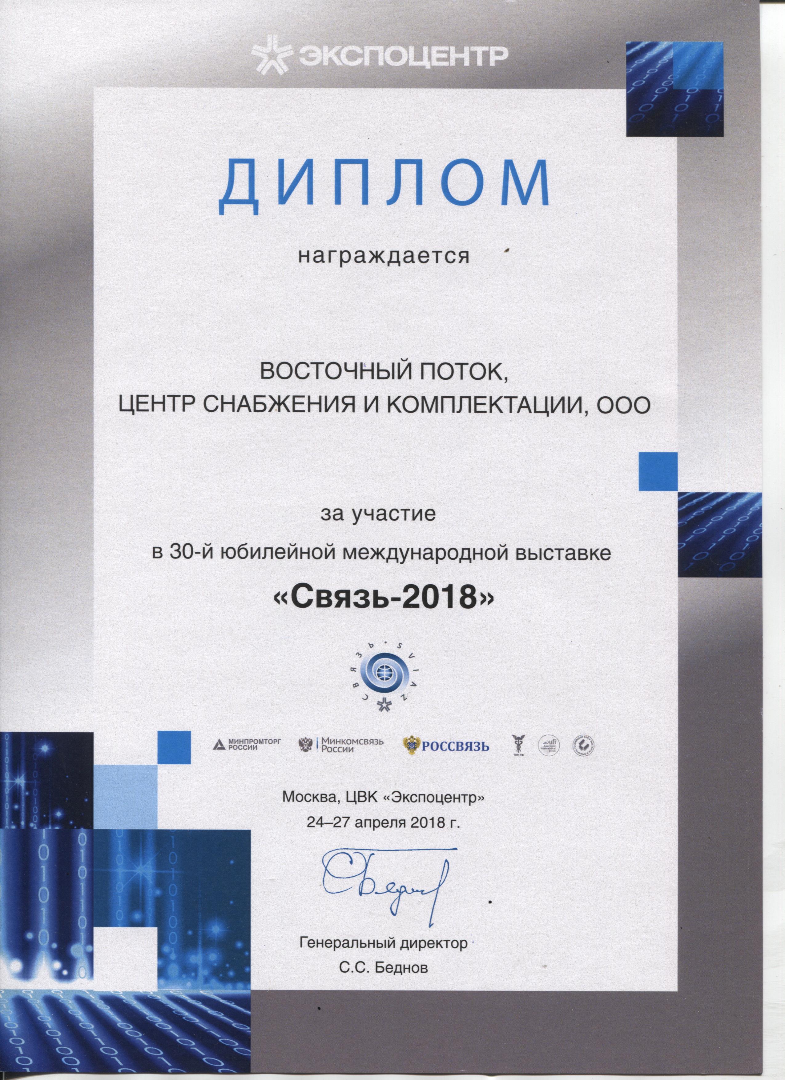 Участие в выставке "Связь"